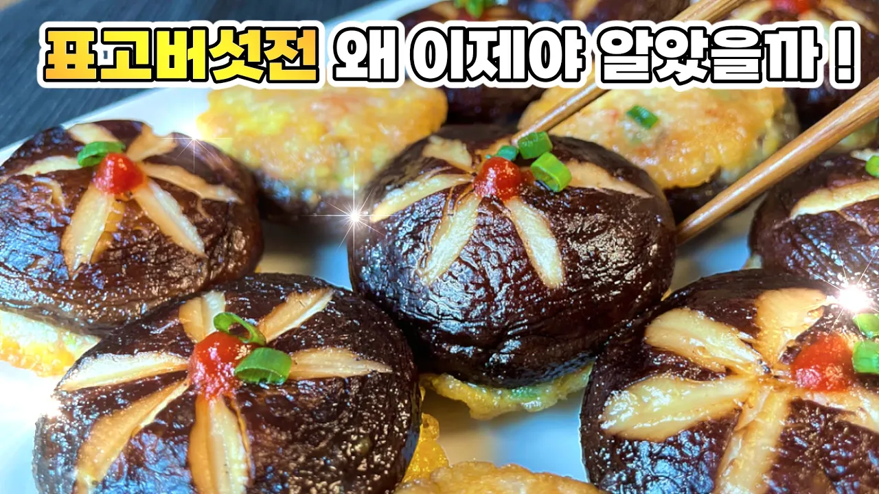 새우 표고버섯전