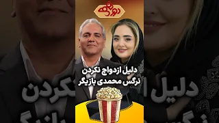 دلیل ازدواج نکردن نرگس محمدی در دورهمی مهران مدیری 