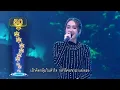 กระทงหลงทาง - ฮัจซามี่ห์ feat.แป้ง มิตรชัย | ไมค์หมดหนี้ นักร้องนำโชค
