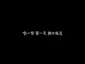 陳卓賢 Ian Chan - 留一天與你喘息(lyrics)