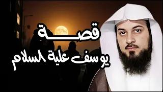 قصة نبي الله يوسف اسمع أجمل القصص العجيبة قصص مدهشة قبل النوم مع الشيخ محمد العريفي 