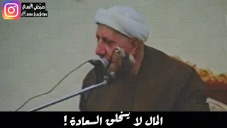 الشيخ الدكتور احمد الوائلي (رحمة الله) | المال لا يخلق السعادة !💰 ❌