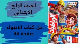 حل صفحة 44 من كتاب الأضواء رياضيات رابعة ابتدائي أقوى شرح للمنهج الجديد 2026 لازم ابنك يشوفه 