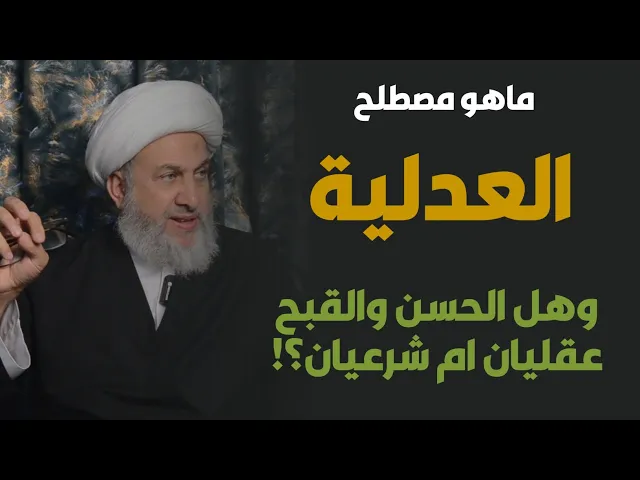 ⁣ماذا يعني مصطلح العدلية وهل الحسن والقبح عقليان ام شرعيان/ الشيخ حسين الشطري العبودي