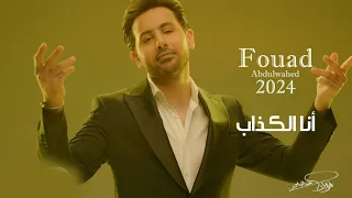 فؤاد عبدالواحد 2024 أنا الكذاب حصريا 2024 البوم اغاني جديد 2024 