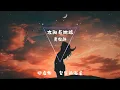 Jarrell 黄俊融 - 太阳与地球【最渴望的梦  是你在等我 轰烈在星空  消散在心中 最难忘的人  是永恒地错过】♫『動態歌詞Lyrics』♫