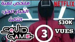 ملخص لعبة الحبار الجزء الثالث 