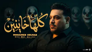 اغنية كلها خاينين   اجدع حد تقابله   محمد سلطان                                        دندنها