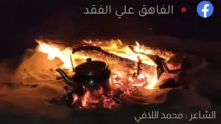 شعر شعبي ليبي ع الفاهق قصيده ما ريت فيهن شوق تستحق الاستماع الشاعر محمد اللافي 