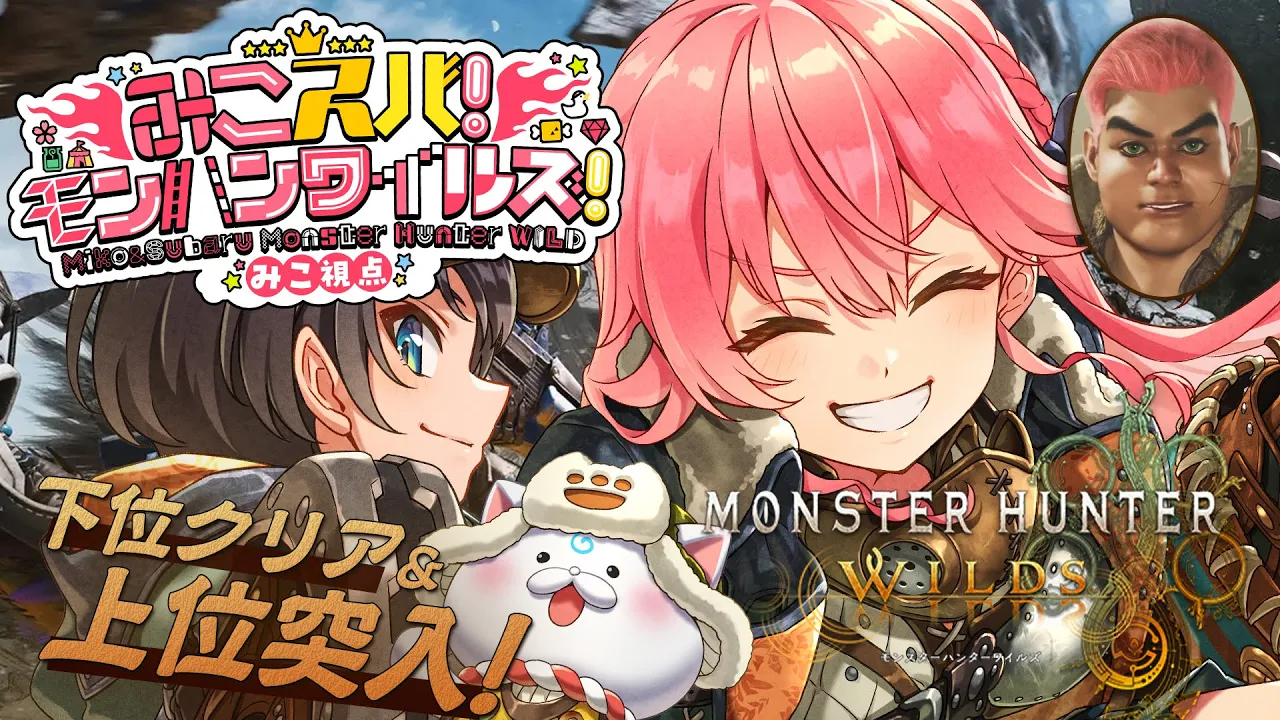 【 モンハンワイルズ 】下位ED＆上位編へ‼みこスバモンハン成長物語！！！！！！！！～DAY6～【ホロライブ/さくらみこ/大空スバル】※ネタバレ注意