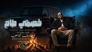 خصمي طاح    اشرف ابو مغصيب    العز فينا ارتوى   حصريا         دندنها