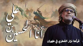 أنا الحسين بن علي نزار القطري طهران  أنا الحسين بن علي نزار القطري طهران
