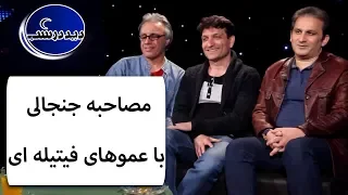 Did Dar Shab دید در شب مصاحبه جنجالی با عموهای فیتیله ای 