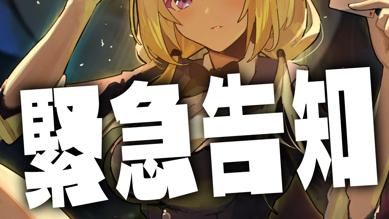 【緊急告知】たすけて！みんなの力が必要よ！！【アキロゼ/ホロライブ】