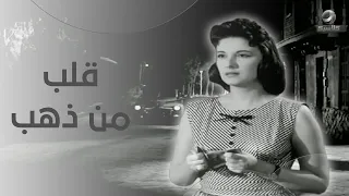 فيلم قلب من دهب بطولة مريم فخر الدين و عماد حمدي و عبد الوارث عسر 