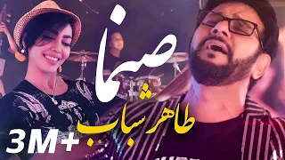 Tahir Shubab Sanama Beloved Song طاهر شباب آهنگ شاد و جدید صنما 