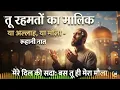 तू रहमतों का मालिक | दिल छू लेने वाली मुस्लिम क़व्वाली | Allah Emotional Qawwali | Sufi Qawwali 2026