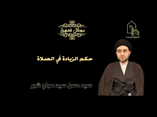 سيد حسن شبر/ حكم الزيادة في الصلاة