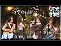 Download Lagu 【岁乐纯享】#郁可唯 #飞儿乐团《#我们的爱》梦幻联动！葵葵深情明亮的嗓音 配合飞儿乐团潇洒自如的演唱 回忆感满满！《时光音乐会》Time Concert EP11丨MangoTV