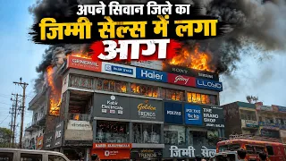 सिवान जिला के जिम्मी सेल्स में लगा भयानक आग 🔥 || siwan jimmi sels || Siwan jimmi sels me laga aag 