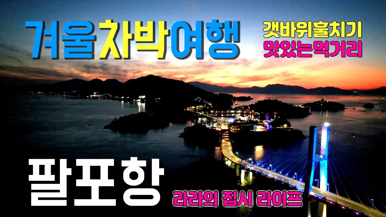 사천 팔포항 겨울 캠핑 차박지, 따뜻한 남쪽 캠핑카 여행, 갯바위 숭어 훌치기 낚시와 멋진 산책길, 삼천포 팔포항 썸네일