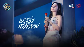 បេះដូងថោកទាប | សុខុម រចនា [ OFFICIAL VIDEO ]