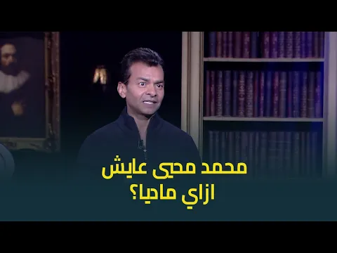 فيديو اسما ابراهيم تسأل محمد محيي : عايش ماديا ازاي وانت بتغيب بال 5 سنين؟