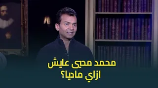 اسما ابراهيم تسأل محمد محيي عايش ماديا ازاي وانت بتغيب بال 5 سنين 