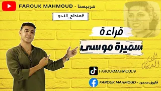 Explaining Samira Moussa S Lesson In The Easiest Way For The Third Year Of Middle School Readin 