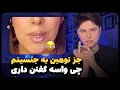 Download Lagu جواب به یک عجوزه‌ی پدر نــامعلــوم 😈🔥 | فشار بقول 😂