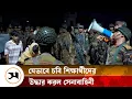 Download Lagu যেভাবে চবি শিক্ষার্থীদের উদ্ধার করল সেনাবাহিনী | CU Students | Samakal News