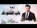 ماجد المهندس _  زفة باب الضوى _ باسم حصه (حصريا 2021)