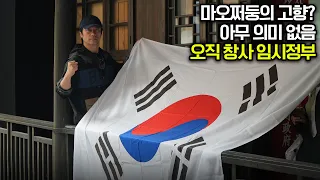 [8.15특집-임시정부를간다(6)] 창사 임시정부, 마오쩌둥의 고향에서 태극기를 펼치다