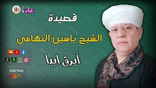 الشيخ ياسين التهامى   قصيدة ابرق ابدا دندنها