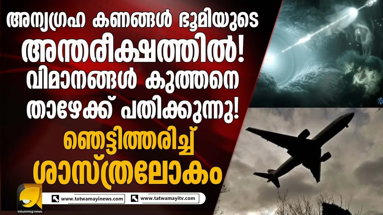 വിമാനങ്ങൾ കുത്തനെ താഴേക്ക് പതിക്കുന്നു! ഞെട്ടിത്തരിച്ച് ശാസ്ത്രലോകം | COSMIC RAYS