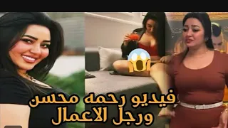 فيديو رحمه محسن الجديد 