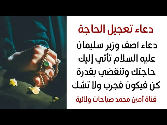 ⁣دعاء تعجيل الحاجة لآصف وزير سليمان عليه السلام إقرأه ٥ مرات وسترى العجب في سرعة قضاءها