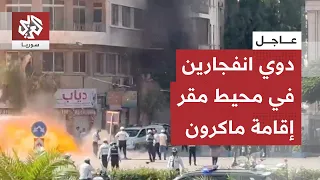لحظات بعد خروج الرئيس ماكرون.. دوي انفجارين في دمشق بالقرب من فندق يقيم فيه الرئيس الفرنسي