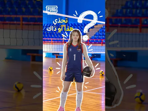 8 سنوات من ببجي موبايل، لكن… 👀اختيارات لاعبة الكرة الطائرة دورين في تحدّي "هذا أو ذاك" قد تفاجئكم 😂🏐