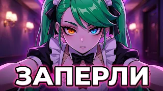 ЗАПЕРЛИ В ХОРНИ ОТЕЛЕ