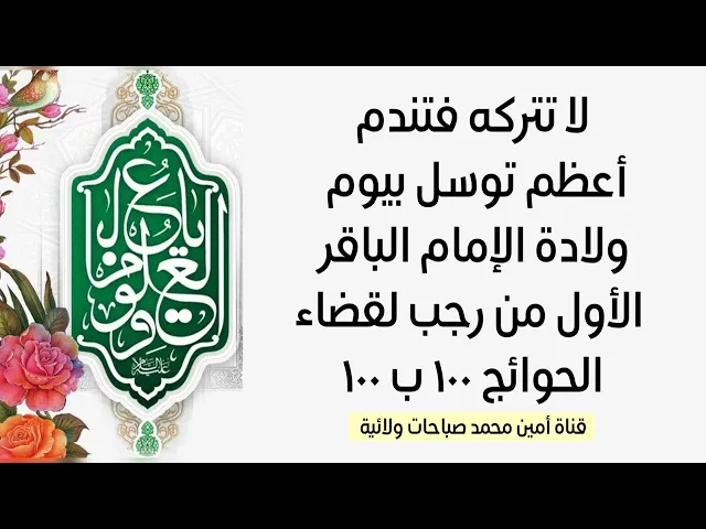 ⁣لا تتركه فتندم أعظم توسل بيوم ولادة الإمام الباقر الأول من رجب لقضاء الحوائج ١٠٠ ب ١٠٠