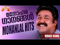 Download Lagu ലാലേട്ടന്റെ എക്കാലത്തെയും ഹിറ്റ് ഗാനങ്ങൾ 🎶 | Mohanlal Evergreen Songs Jukebox | Mohanlal hits