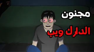 الجد الشرير قصة رعب مجنون الدارك ويب قصص رعب انيميشن 