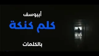                        أبيوسف   اغنية كلم كنكة بالكلمات دندنها