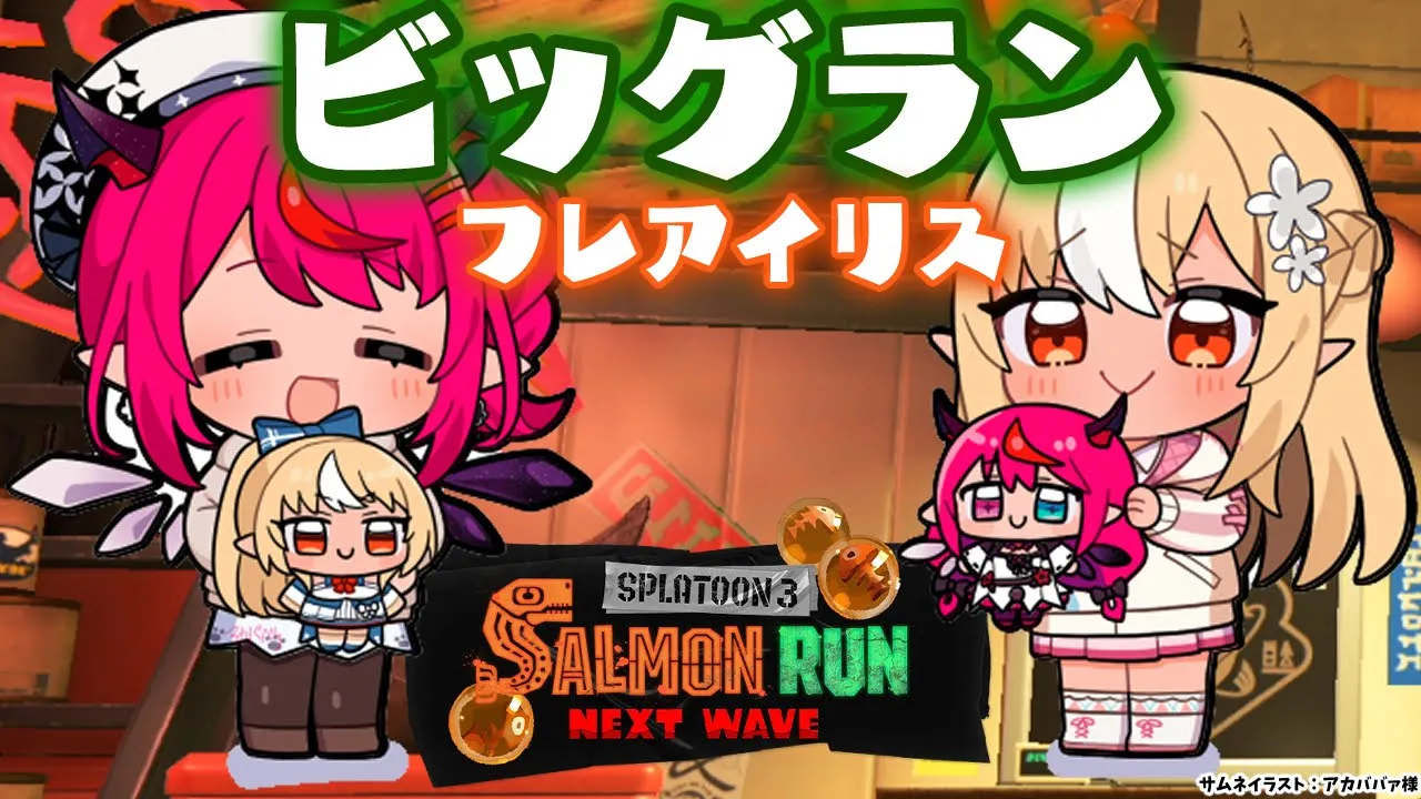 【スプラトゥーン3/サーモンラン】二人で仲良くビッグラン🐟【不知火フレア/ホロライブ】