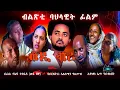 Download Lagu Cinema Asmara - WEDI BRI (ወዲ ብሪ): A Must-Watch New Eritrean Film 2024