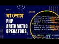 PHP Bangla Tutorial for Beginners full Part 9 PHP Arithmetic Operators