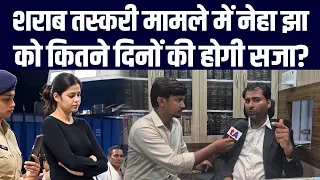 शराब तस्करी मामले में नेहा झा को कितने दिनों की होगी सजा? हाईकोर्ट के वकील शिवनंदन भारती ने बताया
