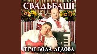 Тече вода каламутна 