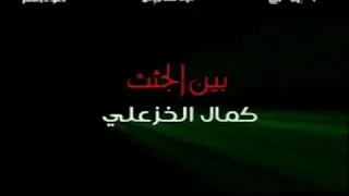 كمال الخزعلي  باقوى اصدار بين الجثث عباس  ماناسينه ياحسين الطف    دندنها